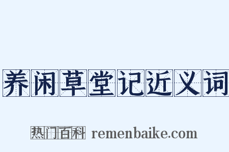 养闲草堂记近义词是什么意思的图片